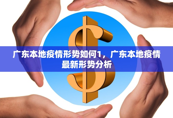 广东本地疫情形势如何1，广东本地疫情最新形势分析