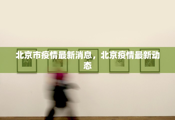 大连新冠疫情时间表	，大连新冠疫情时间线