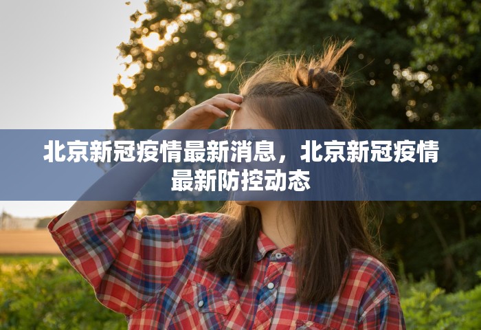额济纳旗疫情最新消息今天，额济纳旗疫情最新消息今天