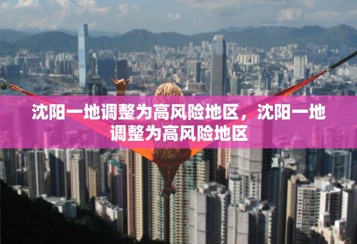 沈阳一地调整为高风险地区，沈阳一地调整为高风险地区