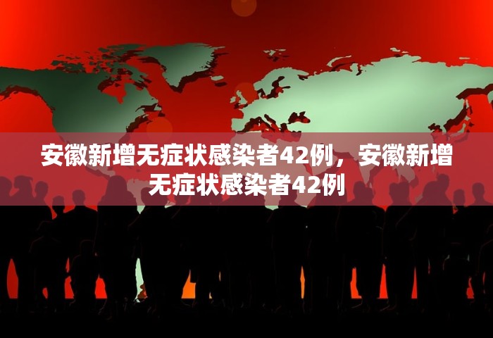 绵阳疫情最新情况，绵阳疫情最新情况通报