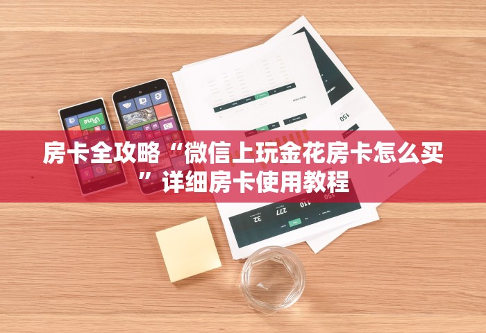 房卡全攻略“微信上玩金花房卡怎么买”详细房卡使用教程