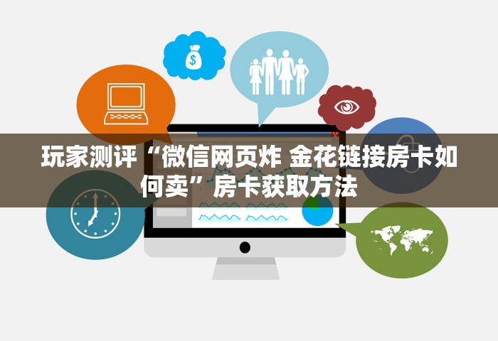 玩家测评“微信网页炸 金花链接房卡如何卖”房卡获取方法