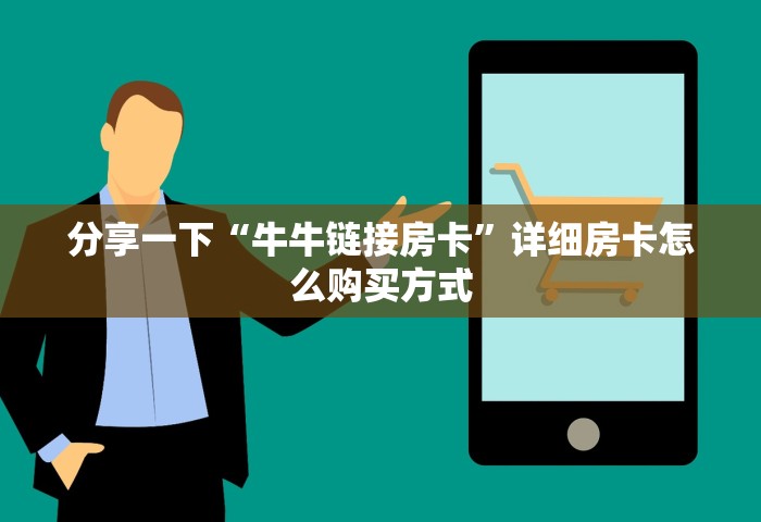 给大家讲解“微信开炸 金花房卡购买渠道”链接房卡在哪里获取