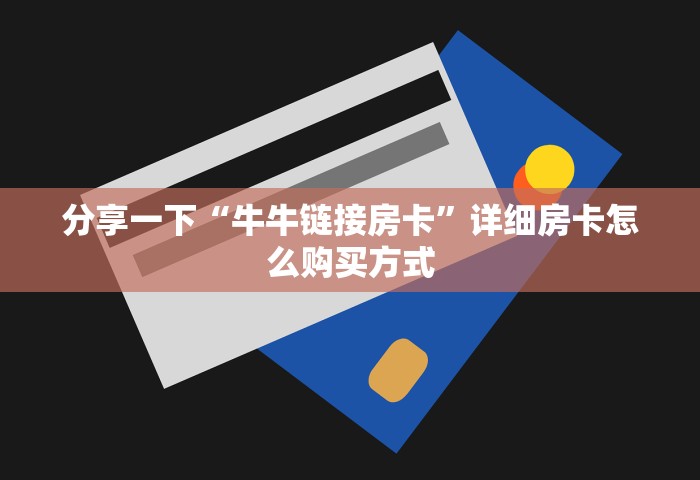 一分钟实测分享“微信群玩炸 金花房卡从哪里购买”哪里获取房卡