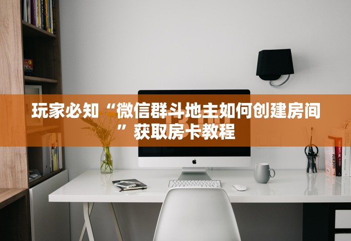 给大家普及“微信开房间链接房卡在哪充”房卡链接获取