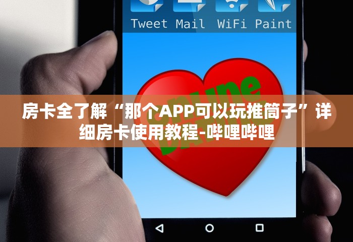 玩家必知“微信链接房卡哪能充值”获取房卡教程-哔哩哔哩