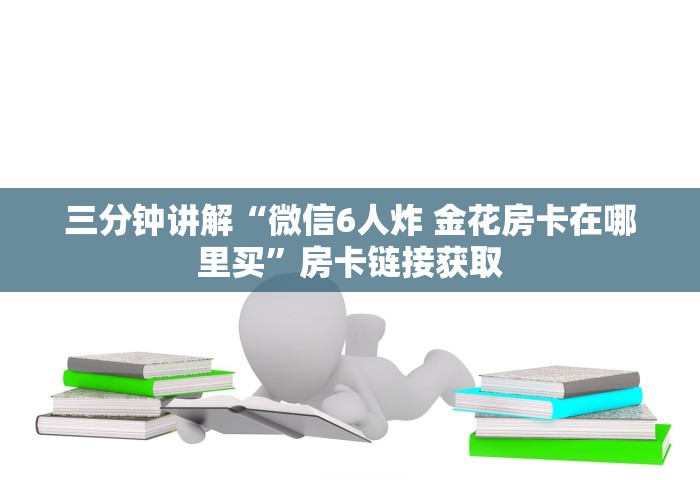 一分钟讲解“牛牛链接房卡那里有”获取房卡教程-哔哩哔哩
