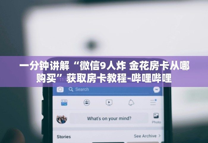 玩家必知“微信链接房卡哪能充值”获取房卡教程-哔哩哔哩