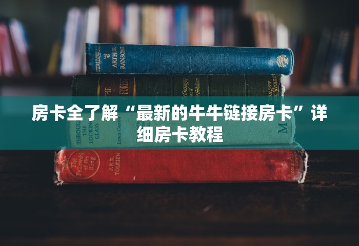 玩家必知“微信群炸 金花链接房卡”详细房卡使用教程-哔哩哔哩