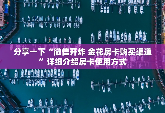 玩家攻略“正版牛牛链接房卡充值	”房卡链接获取