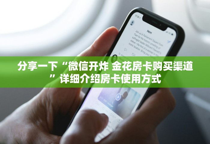 一分钟介绍“微信拼三张金花房卡正版	”详细房卡使用教程-哔哩哔哩