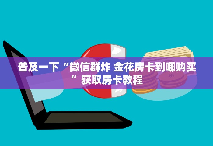 给大家讲解“最新的牛牛链接房卡”如何获取房卡教程