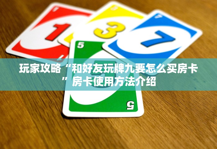 一分钟了解“微信好友房金花如何开设房间”详细房卡使用教程