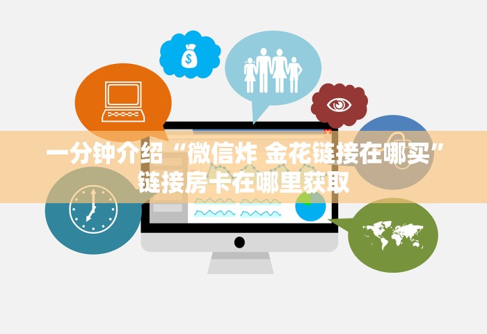 房卡全攻略“微信群链接房卡怎么买”详细房卡怎么购买教程