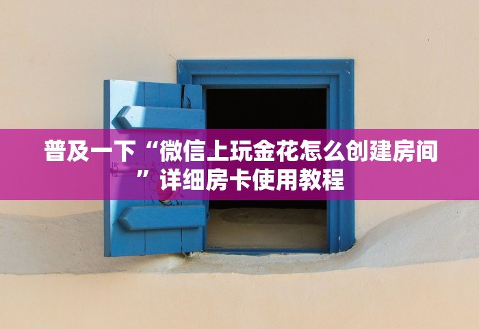 玩家必备教程“微信炸 金花房卡链接”房卡使用方法介绍