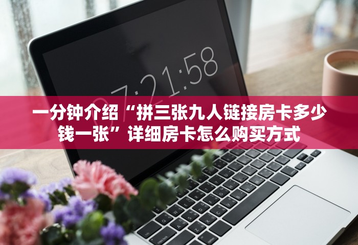 一分钟实测分享“微信群开炸 金花房卡去哪充值”获取房卡教程