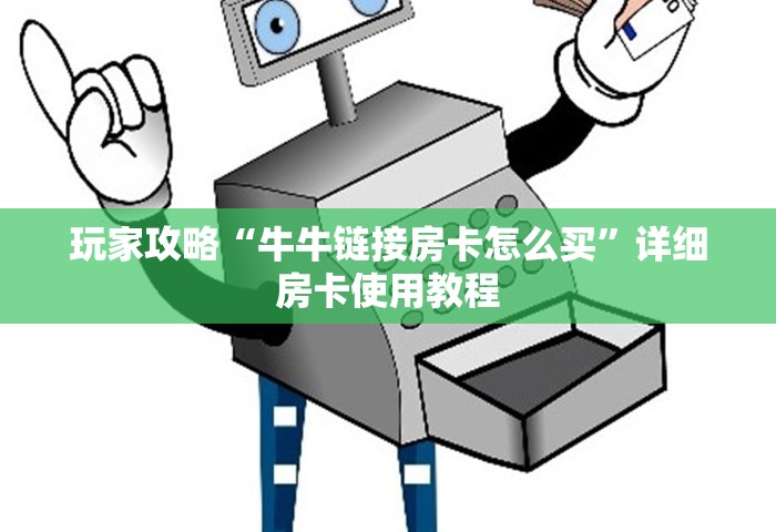 秒懂教程“微信9人炸 金花房卡从哪购买”详细房卡使用教程