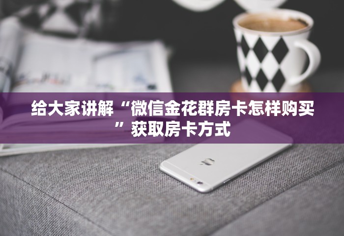 一分钟了解“微信开房间链接房卡哪里有”获取房卡教程