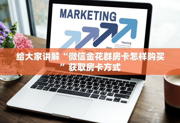 一分钟实测分享“微信牛牛链接房卡充值购买”详细房卡怎么充值教程