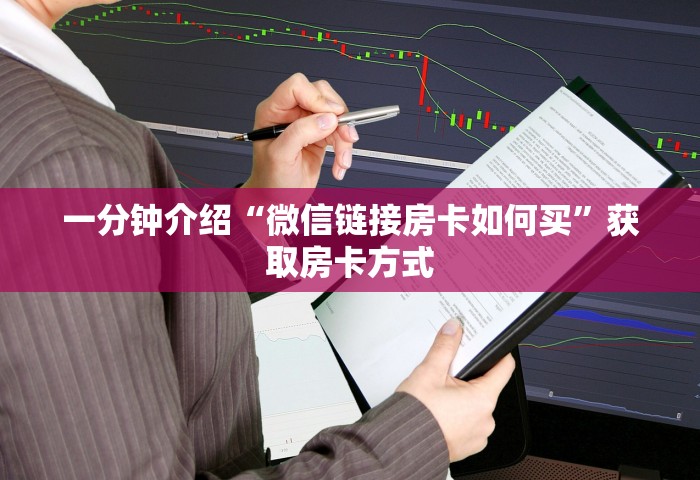 三分钟讲解“群发链接葫芦娃怎么买房卡”房卡链接获取