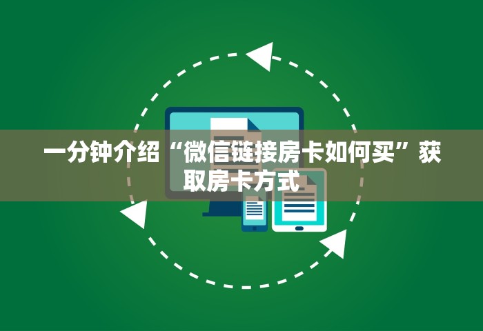 玩家必备“微信玩牌九创房间方法教程”房卡获取方法