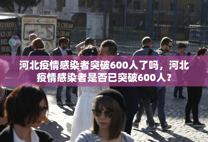 河北新增1例本土确诊病例，河北新增1例本土确诊病例