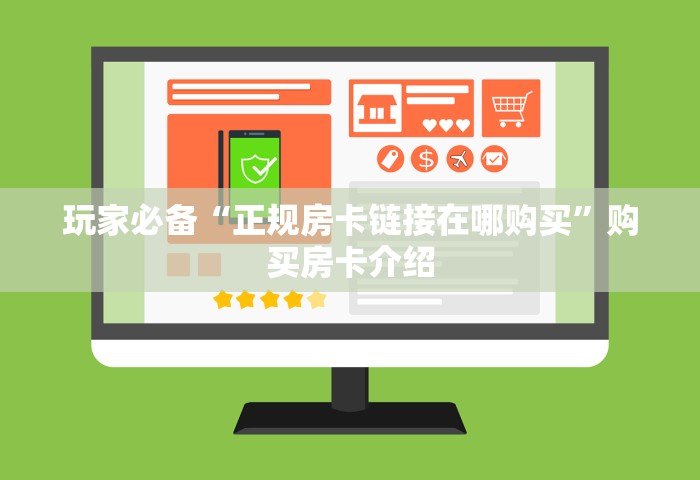 玩家测评“微信开房间链接房卡如何充”详细房卡使用教程-哔哩哔哩