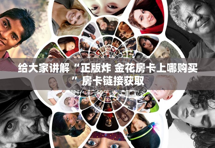 给大家讲解“正版炸 金花房卡上哪购买	”房卡链接获取