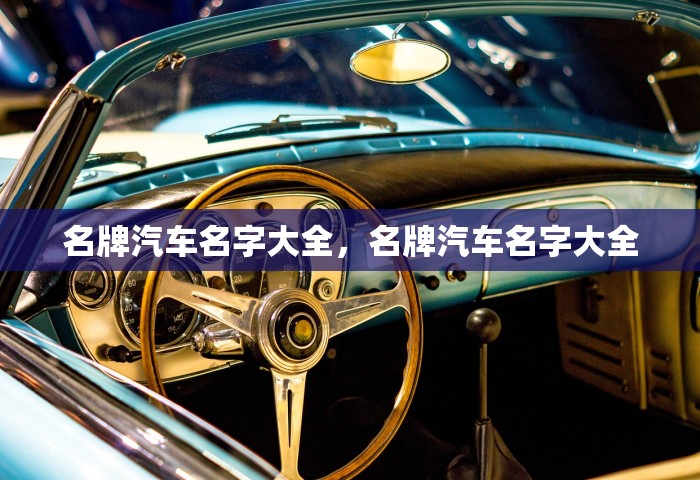 名牌汽车名字大全，名牌汽车名字大全