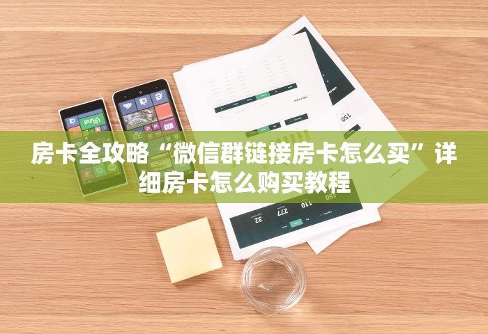 玩家必知“自己建房间玩牌九的软件”房卡链接获取