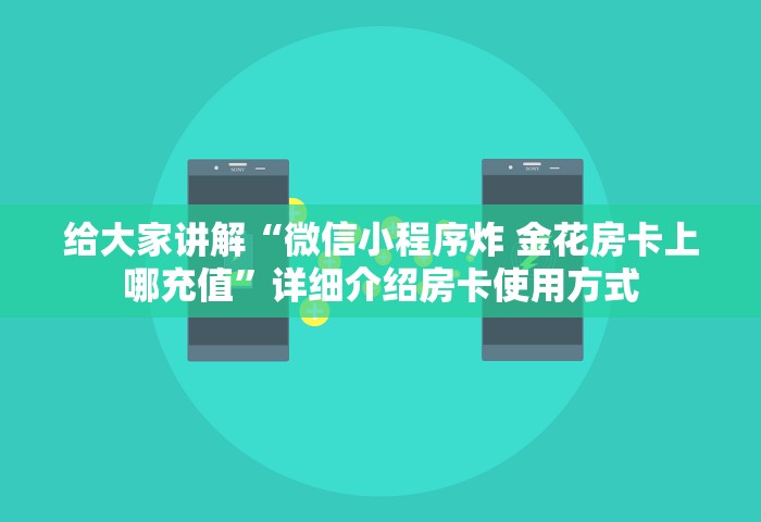 给大家普及“微信群发链接炸 金花房卡如何充值”详细房卡教程