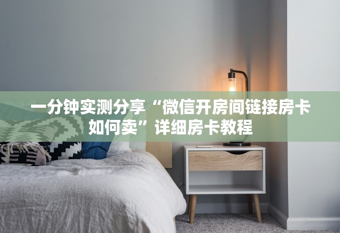 玩家测评“微信金花群房卡在哪购买	”如何获取房卡教程
