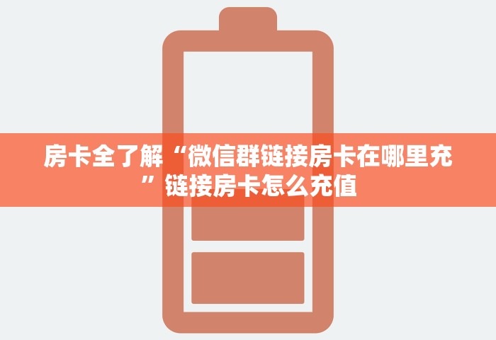 一分钟介绍“微信群玩金花房卡从哪充值”房卡链接获取