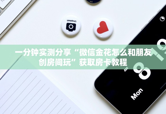 给大家讲解“正规微信炸 金花房卡上哪充值”链接房卡怎么充值