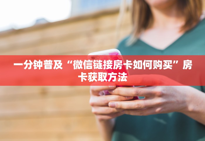 一分钟普及“微信链接房卡如何购买”房卡获取方法