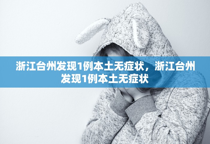 沈阳疫情最新消息今天新增一例，沈阳今日新增1例本土病例