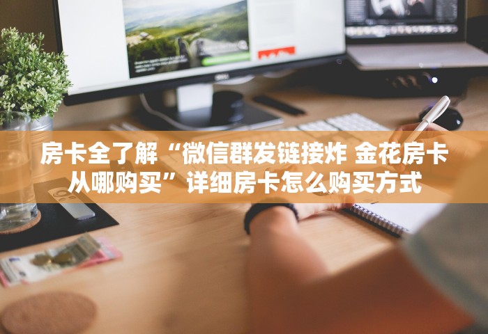 普及一下“玩金花链接房卡去哪充值	”详细房卡教程