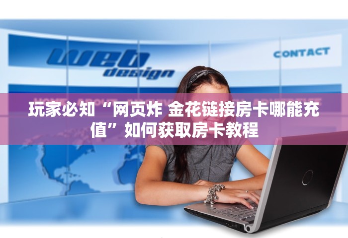 一分钟讲解“微信炸 金花房卡链接在哪弄的”详细房卡怎么充值教程