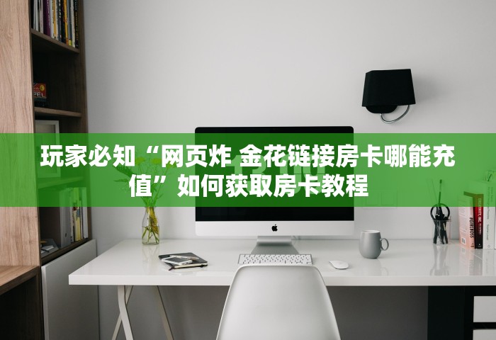给大家普及“微信斗地主房间怎样创建”详细房卡使用教程-哔哩哔哩