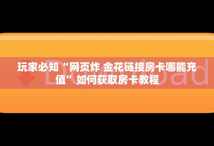 一分钟介绍“群发链接葫芦娃怎么买房卡”详细房卡怎么购买方式