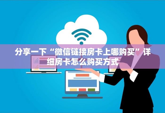 分享一下“微信链接房卡上哪购买	”详细房卡怎么购买方式