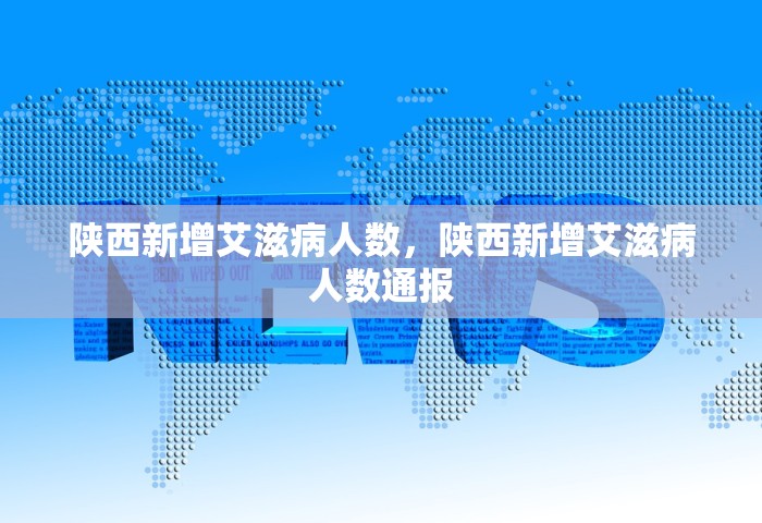 陕西新增艾滋病人数，陕西新增艾滋病人数通报