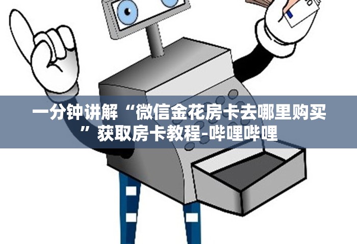 一分钟讲解“微信金花房卡去哪里购买”获取房卡教程-哔哩哔哩
