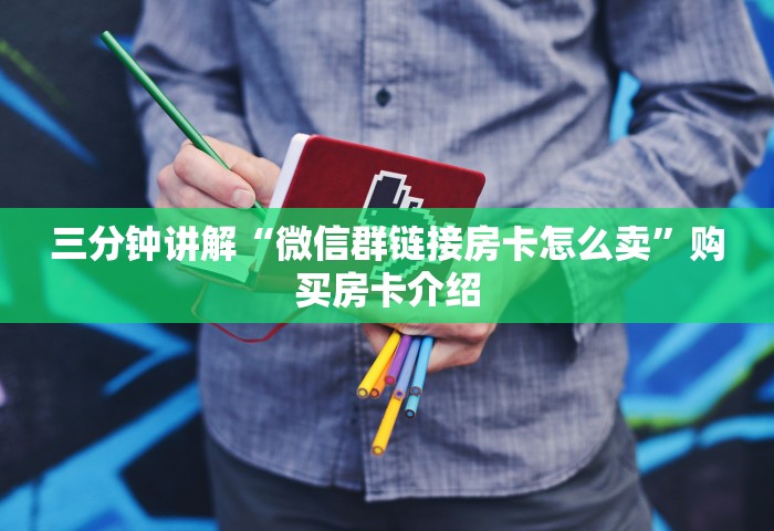 给大家讲解“微信金花群房卡充值”链接房卡怎么充值