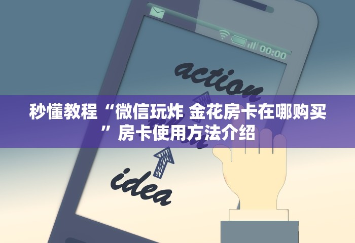 玩家测评“微信金花群房卡在哪购买”如何获取房卡教程