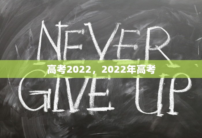 高考2022，2022年高考