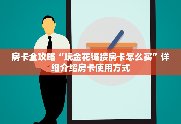 玩家必备“微信群上玩炸 金花如何创建房间”详细房卡教程