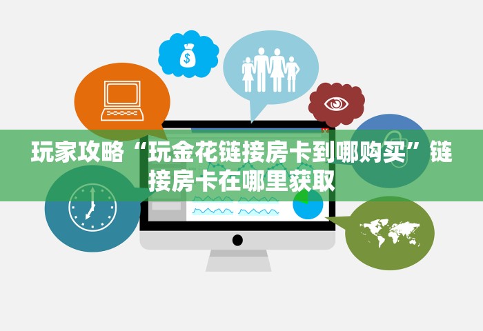 三分钟讲解“微信拼三张金花房卡多少钱”详细房卡教程