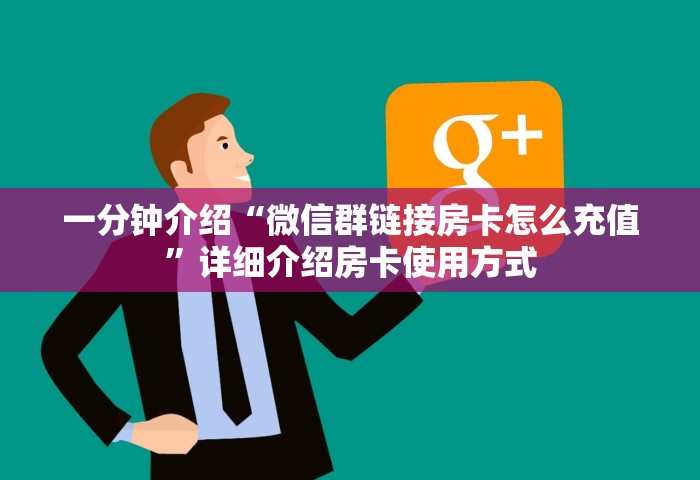 一分钟讲解“牛牛链接房卡哪里购买”详细房卡怎么充值教程